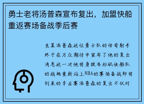 勇士老将汤普森宣布复出，加盟快船重返赛场备战季后赛