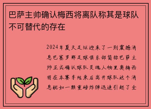 巴萨主帅确认梅西将离队称其是球队不可替代的存在