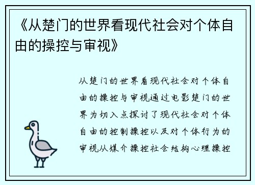 《从楚门的世界看现代社会对个体自由的操控与审视》