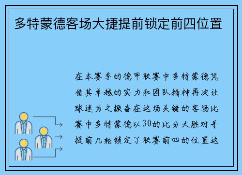 多特蒙德客场大捷提前锁定前四位置