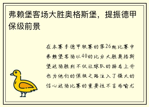 弗赖堡客场大胜奥格斯堡，提振德甲保级前景