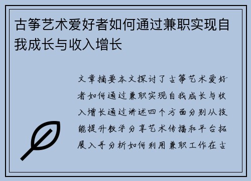 古筝艺术爱好者如何通过兼职实现自我成长与收入增长