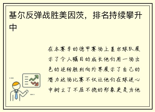 基尔反弹战胜美因茨，排名持续攀升中
