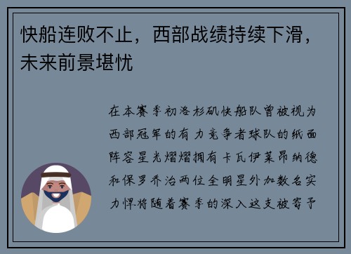 快船连败不止，西部战绩持续下滑，未来前景堪忧