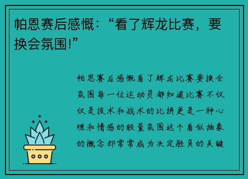 帕恩赛后感慨：“看了辉龙比赛，要换会氛围!”