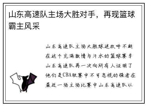 山东高速队主场大胜对手，再现篮球霸主风采