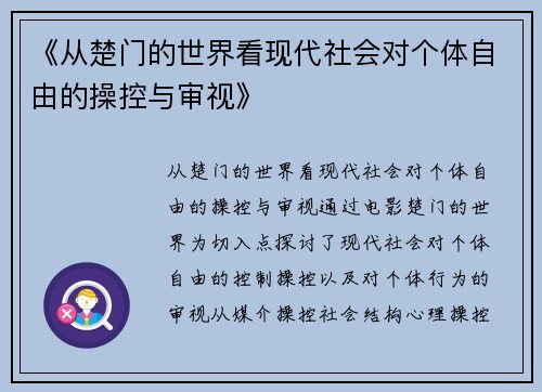 《从楚门的世界看现代社会对个体自由的操控与审视》