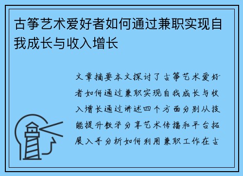 古筝艺术爱好者如何通过兼职实现自我成长与收入增长