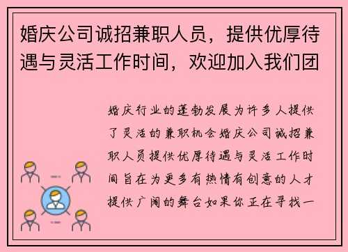 婚庆公司诚招兼职人员，提供优厚待遇与灵活工作时间，欢迎加入我们团队