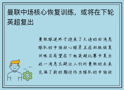 曼联中场核心恢复训练，或将在下轮英超复出