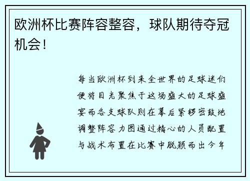 欧洲杯比赛阵容整容，球队期待夺冠机会！
