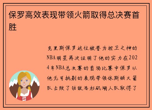 保罗高效表现带领火箭取得总决赛首胜