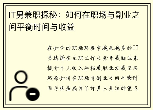 IT男兼职探秘：如何在职场与副业之间平衡时间与收益