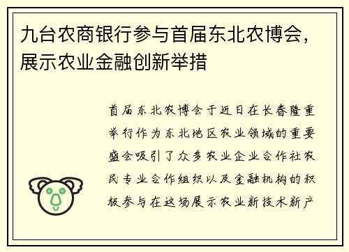 九台农商银行参与首届东北农博会，展示农业金融创新举措