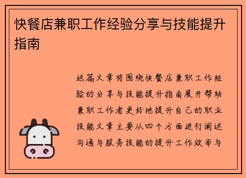 快餐店兼职工作经验分享与技能提升指南