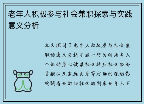 老年人积极参与社会兼职探索与实践意义分析