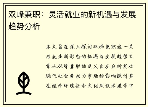 双峰兼职：灵活就业的新机遇与发展趋势分析