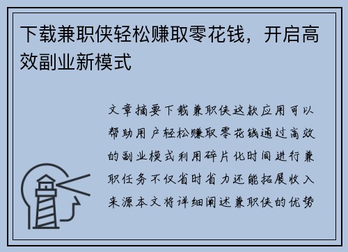 下载兼职侠轻松赚取零花钱，开启高效副业新模式