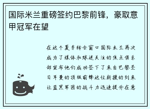国际米兰重磅签约巴黎前锋，豪取意甲冠军在望