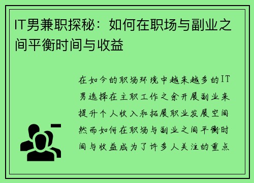 IT男兼职探秘：如何在职场与副业之间平衡时间与收益