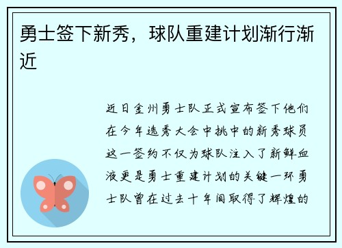 勇士签下新秀，球队重建计划渐行渐近