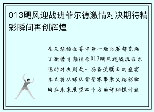 013飓风迎战班菲尔德激情对决期待精彩瞬间再创辉煌