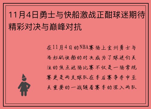 11月4日勇士与快船激战正酣球迷期待精彩对决与巅峰对抗