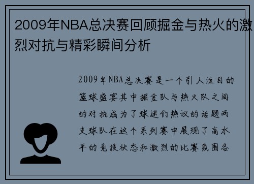 2009年NBA总决赛回顾掘金与热火的激烈对抗与精彩瞬间分析