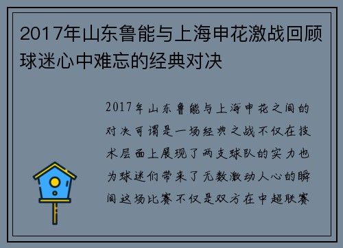 2017年山东鲁能与上海申花激战回顾球迷心中难忘的经典对决