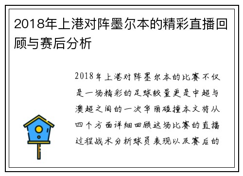 2018年上港对阵墨尔本的精彩直播回顾与赛后分析