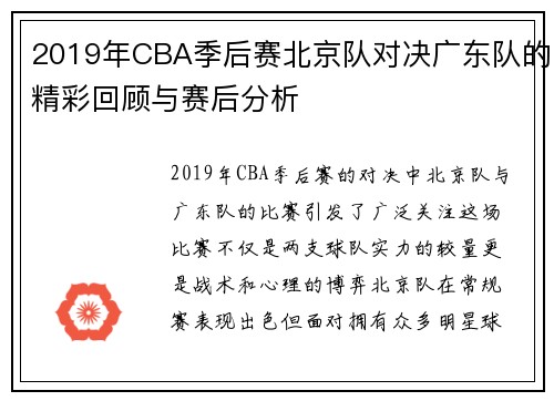 2019年CBA季后赛北京队对决广东队的精彩回顾与赛后分析