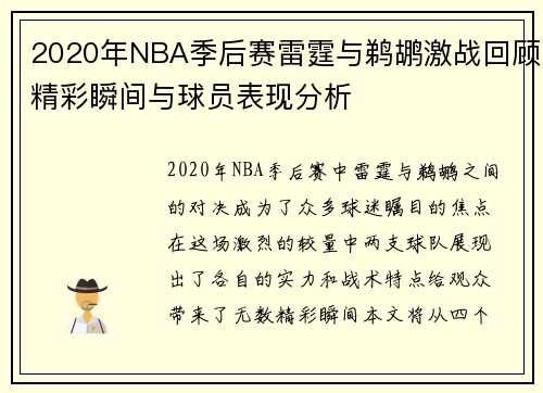 2020年NBA季后赛雷霆与鹈鹕激战回顾精彩瞬间与球员表现分析