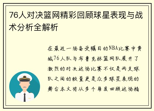 76人对决篮网精彩回顾球星表现与战术分析全解析