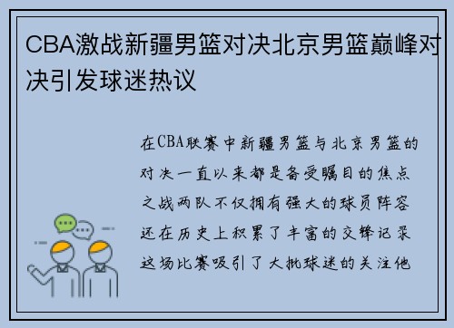 CBA激战新疆男篮对决北京男篮巅峰对决引发球迷热议