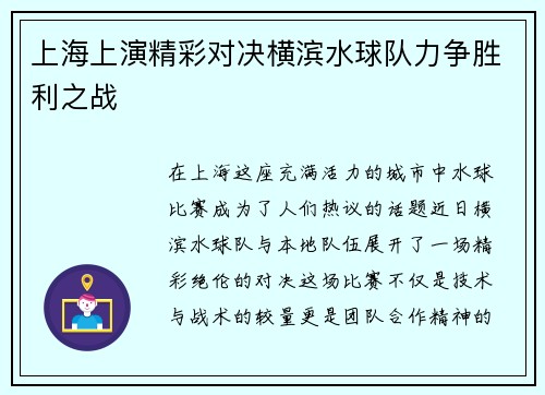 上海上演精彩对决横滨水球队力争胜利之战