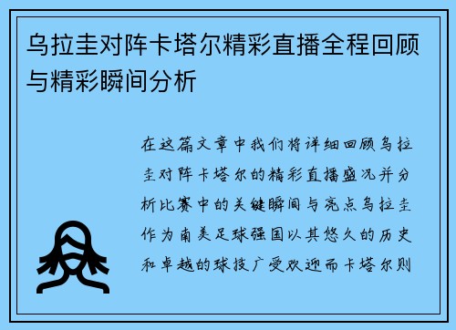 乌拉圭对阵卡塔尔精彩直播全程回顾与精彩瞬间分析