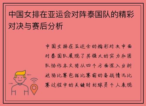 中国女排在亚运会对阵泰国队的精彩对决与赛后分析
