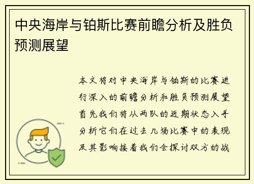 中央海岸与铂斯比赛前瞻分析及胜负预测展望