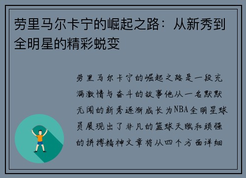 劳里马尔卡宁的崛起之路：从新秀到全明星的精彩蜕变