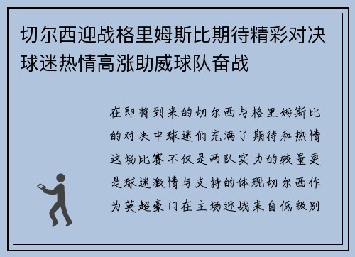 切尔西迎战格里姆斯比期待精彩对决球迷热情高涨助威球队奋战