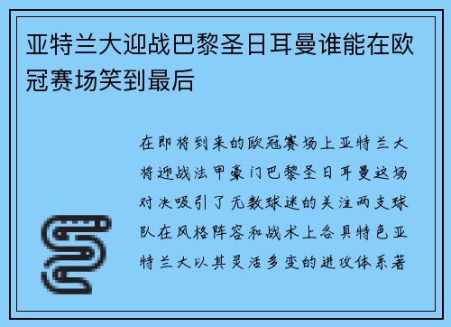 亚特兰大迎战巴黎圣日耳曼谁能在欧冠赛场笑到最后