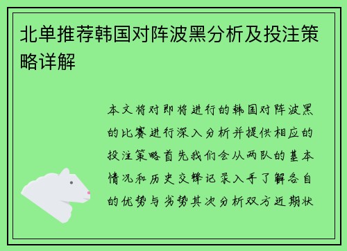 北单推荐韩国对阵波黑分析及投注策略详解