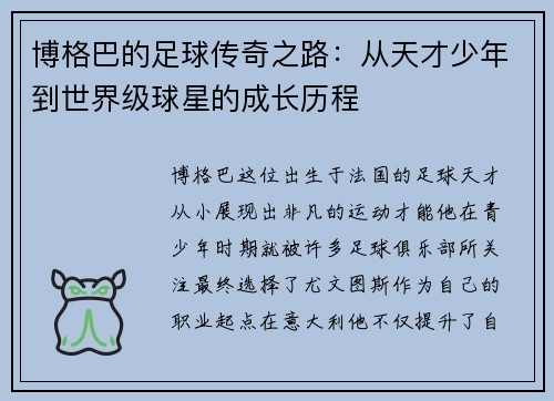 博格巴的足球传奇之路：从天才少年到世界级球星的成长历程