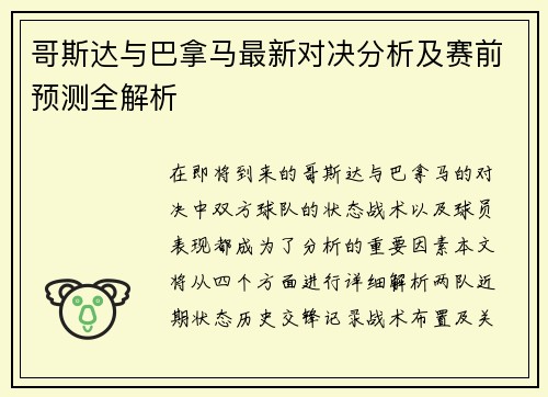 哥斯达与巴拿马最新对决分析及赛前预测全解析