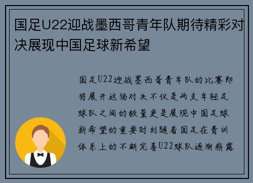 国足U22迎战墨西哥青年队期待精彩对决展现中国足球新希望