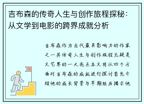 吉布森的传奇人生与创作旅程探秘：从文学到电影的跨界成就分析