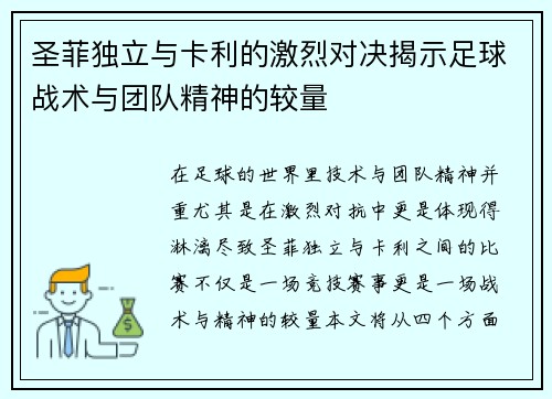 圣菲独立与卡利的激烈对决揭示足球战术与团队精神的较量