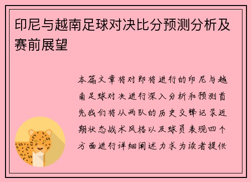 印尼与越南足球对决比分预测分析及赛前展望