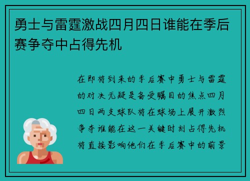 勇士与雷霆激战四月四日谁能在季后赛争夺中占得先机