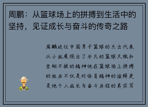 周鹏：从篮球场上的拼搏到生活中的坚持，见证成长与奋斗的传奇之路